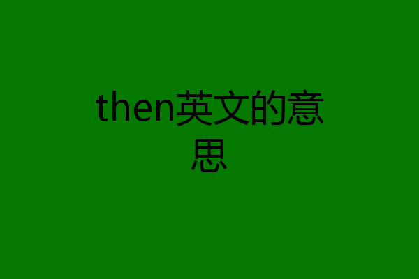 then英文的意思