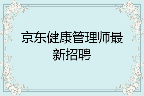 京东健康管理师最新招聘
