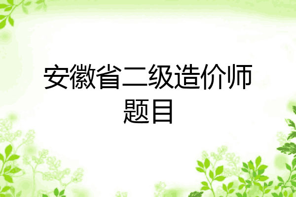 安徽省二级造价师题目