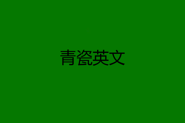 青瓷英文