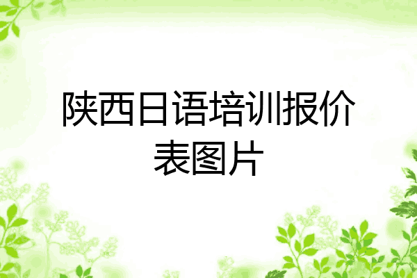 陕西日语培训报价表图片
