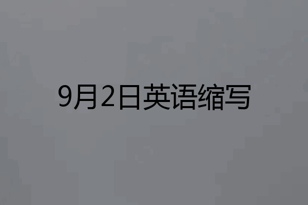 9月2日英语缩写