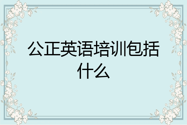 公正英语培训包括什么