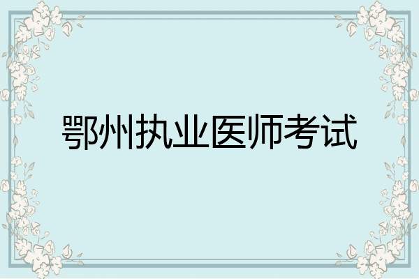 鄂州执业医师考试