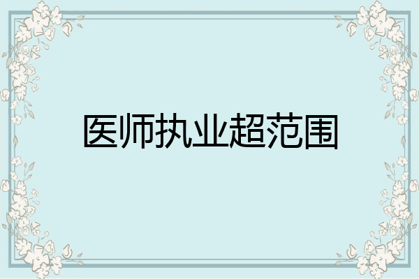 医师执业超范围