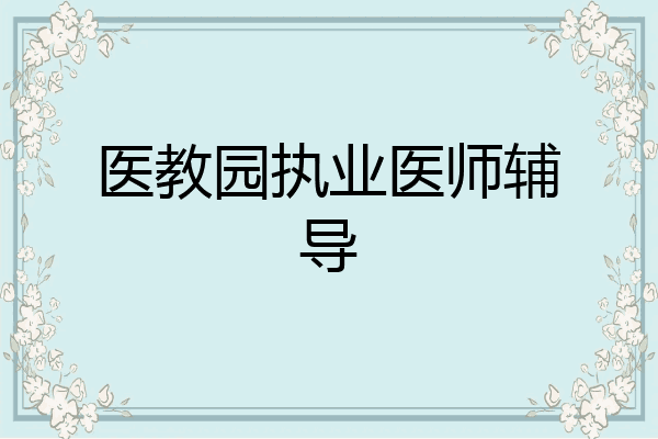 医教园执业医师辅导