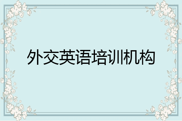 外交英语培训机构