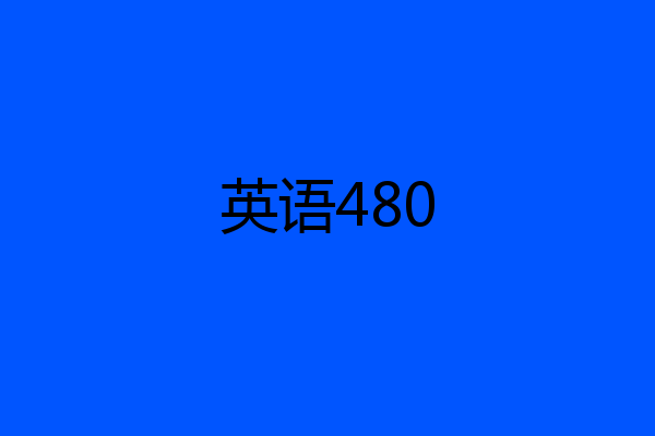 英语480