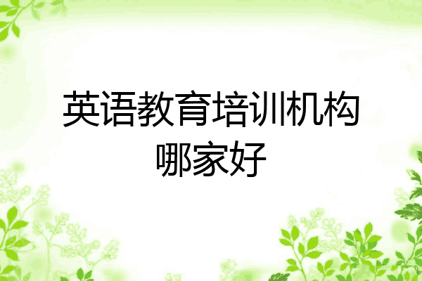 英语教育培训机构哪家好