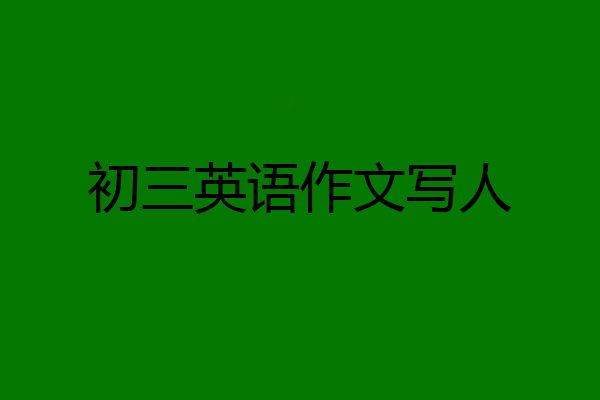 初三英语作文写人