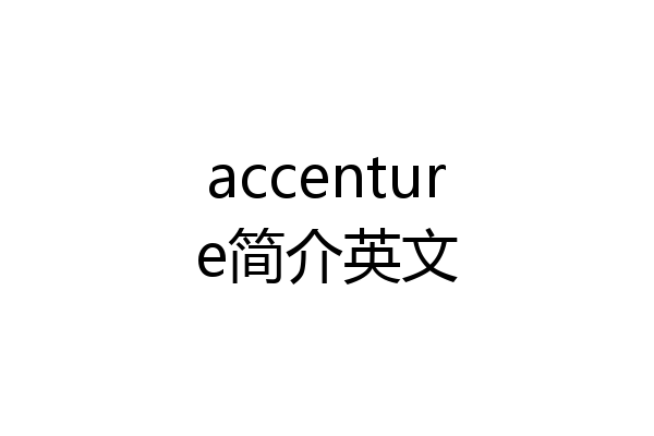 accenture简介英文