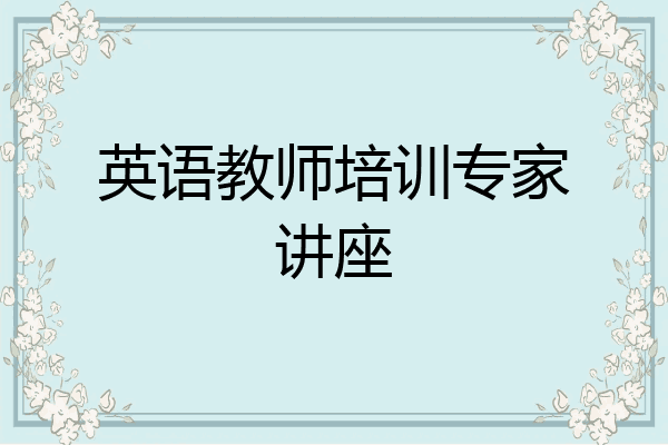 英语教师培训专家讲座