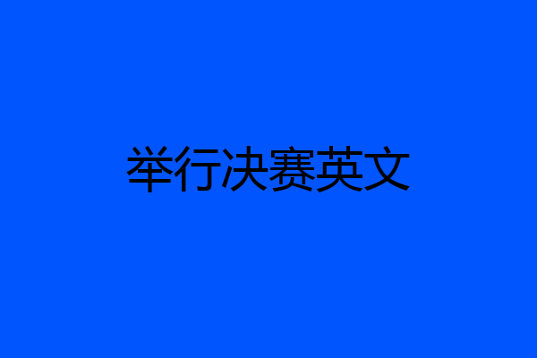 举行决赛英文