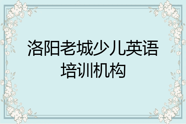 洛阳老城少儿英语培训机构