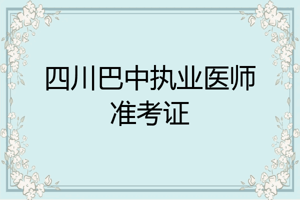 四川巴中执业医师准考证