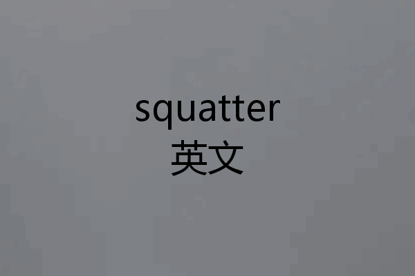squatter英文