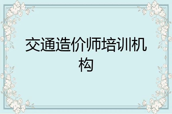 交通造价师培训机构