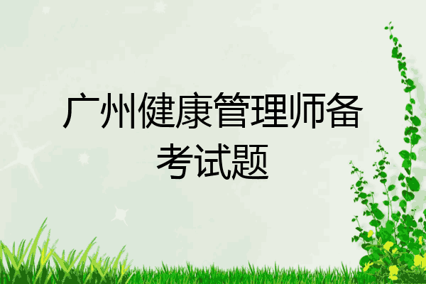 广州健康管理师备考试题