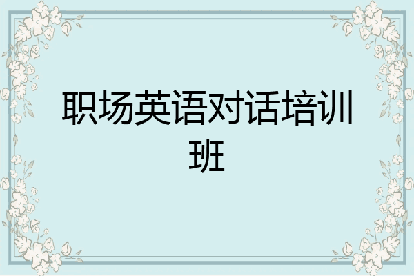 职场英语对话培训班
