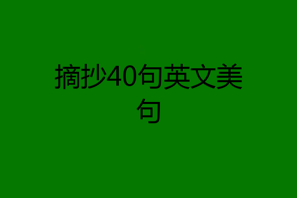 摘抄40句英文美句