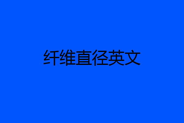 纤维直径英文