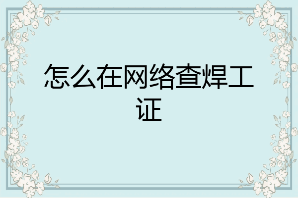 怎么在网络查焊工证