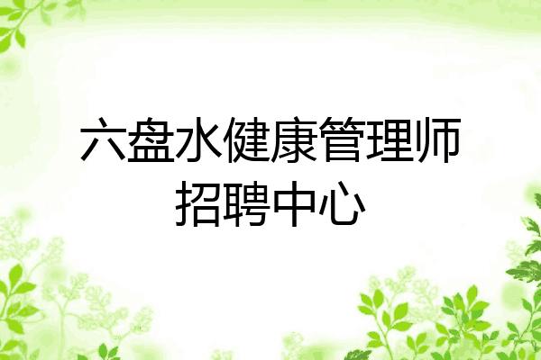 六盘水健康管理师招聘中心