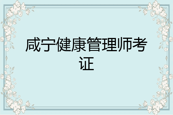 咸宁健康管理师考证