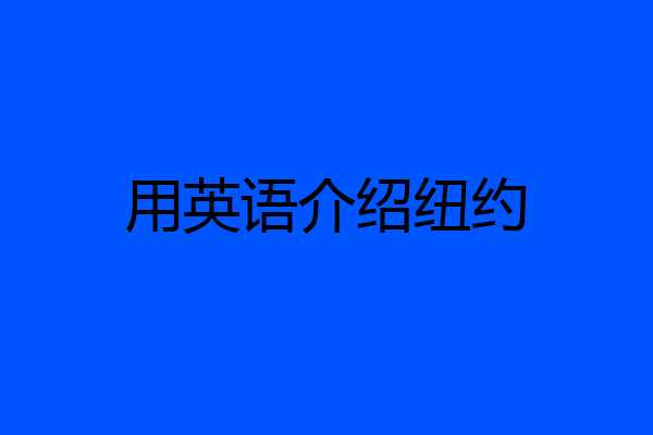 用英语介绍纽约