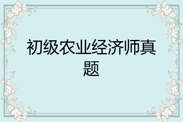 初级农业经济师真题