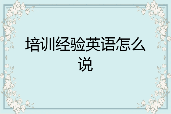 培训经验英语怎么说