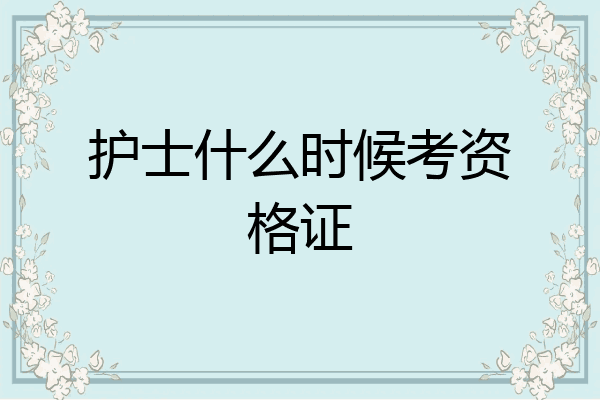 护士什么时候考资格证