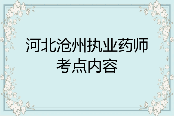 河北沧州执业药师考点内容