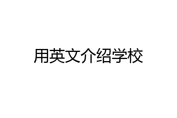 用英文介绍学校