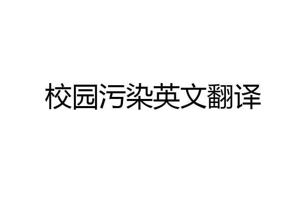 校园污染英文翻译