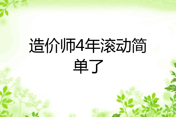 造价师4年滚动简单了