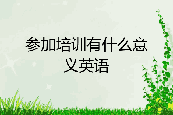 参加培训有什么意义英语