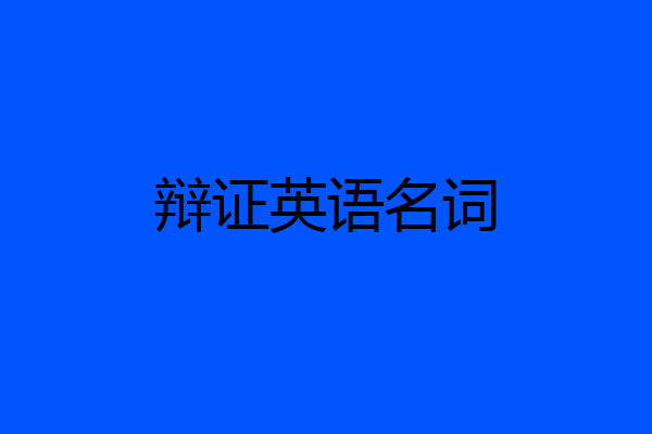 辩证英语名词