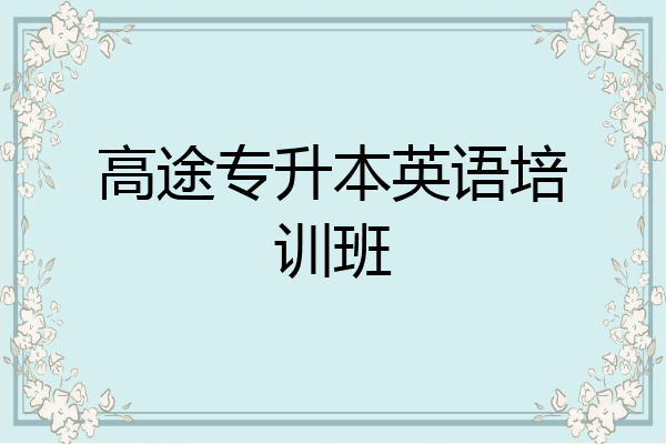 高途专升本英语培训班