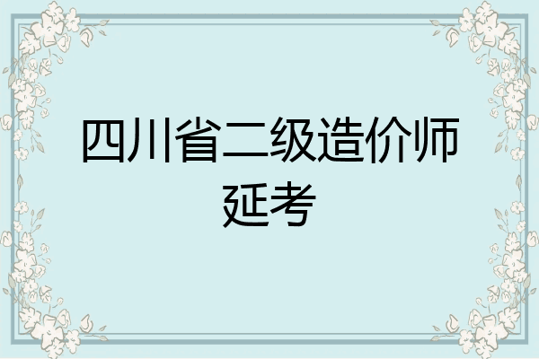 四川省二级造价师延考