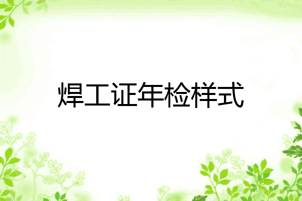 焊工证年检样式