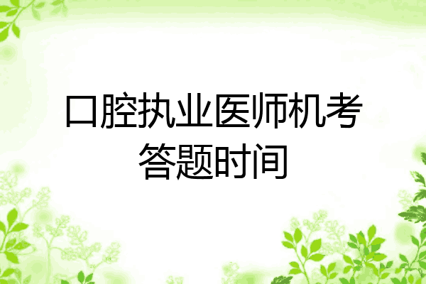 口腔执业医师机考答题时间