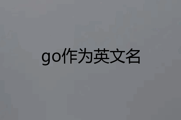 go作为英文名
