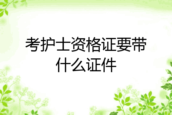 考护士资格证要带什么证件