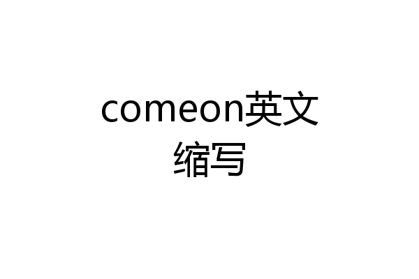 comeon英文缩写