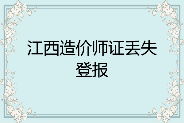 江西造价师证丢失登报