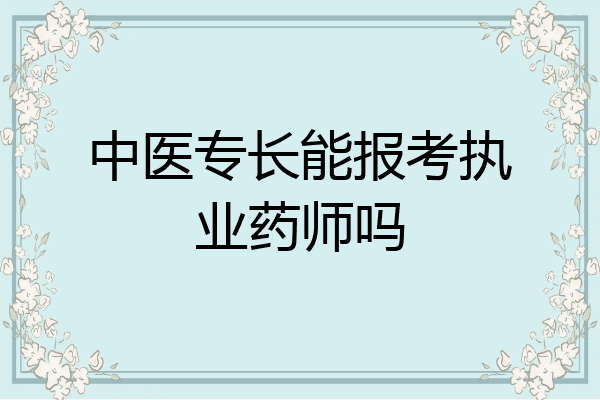 中医专长能报考执业药师吗