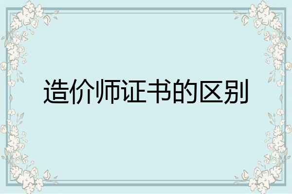 造价师证书的区别