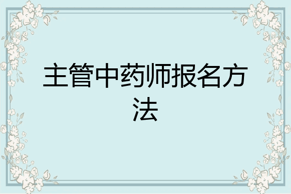 主管中药师报名方法