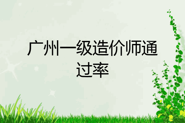 广州一级造价师通过率